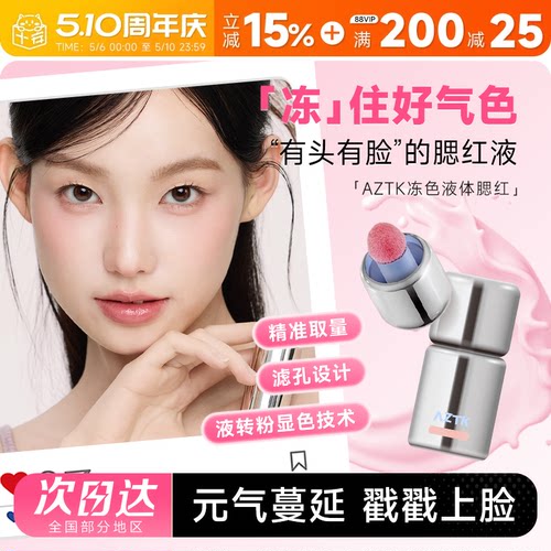 AZTK液体腮红元气满颊