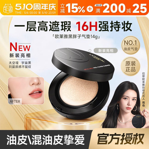 欧莱雅黑胖子气垫粉底霜哑光控油
