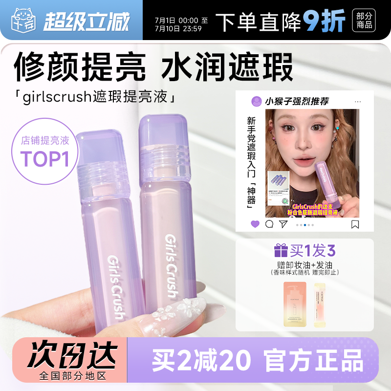程十安girlcursh提亮液gc提亮液高光遮瑕液面部黑眼圈GirlsCrush
