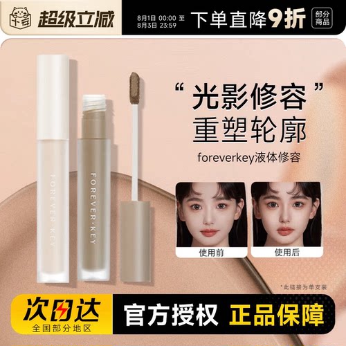 foreverkey液体修容棒