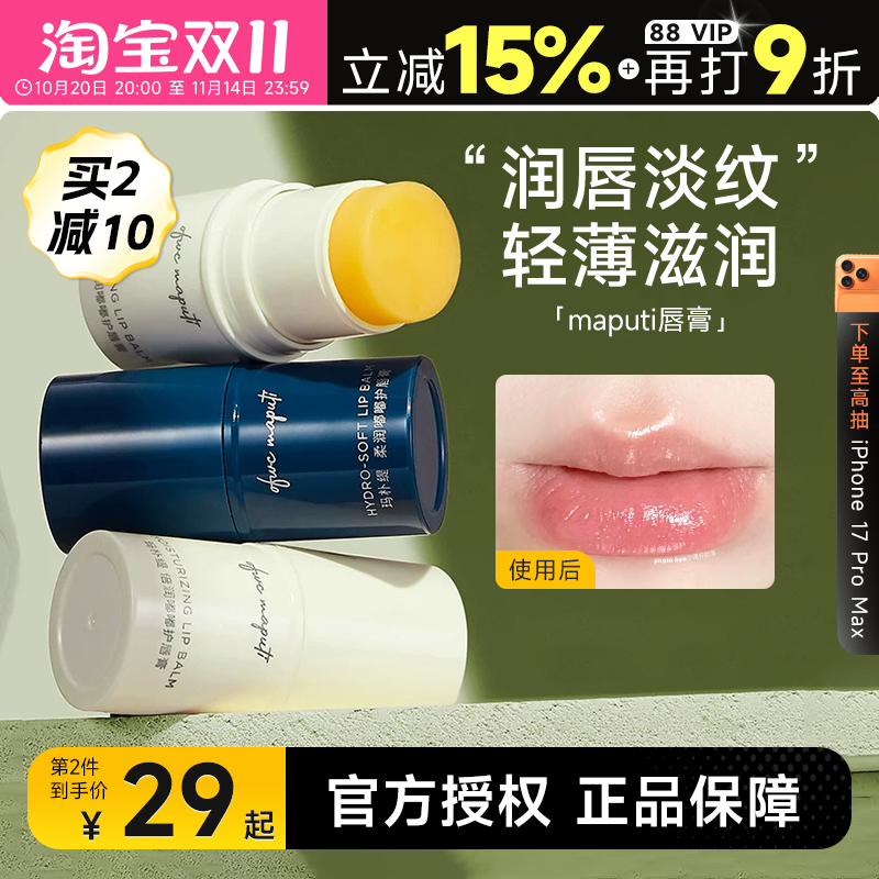 买2减10maputi润唇膏滋润保湿