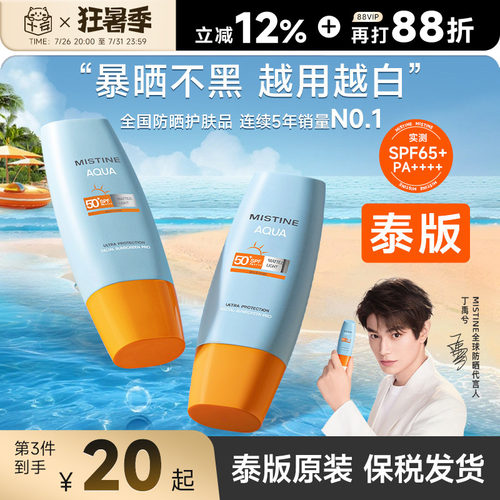 【泰版保税】Mistine蜜丝婷防晒霜乳第7代小黄帽SPF78+防紫外线女