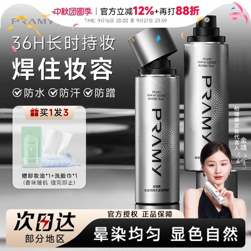 百补PRAMY柏瑞美定妆喷雾化妆师持久不脱妆控油防水官方正品