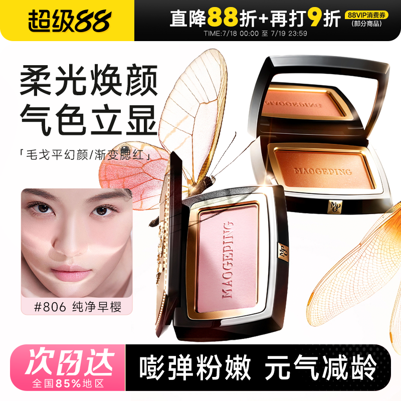 毛戈平腮红爆火806现货速发正品