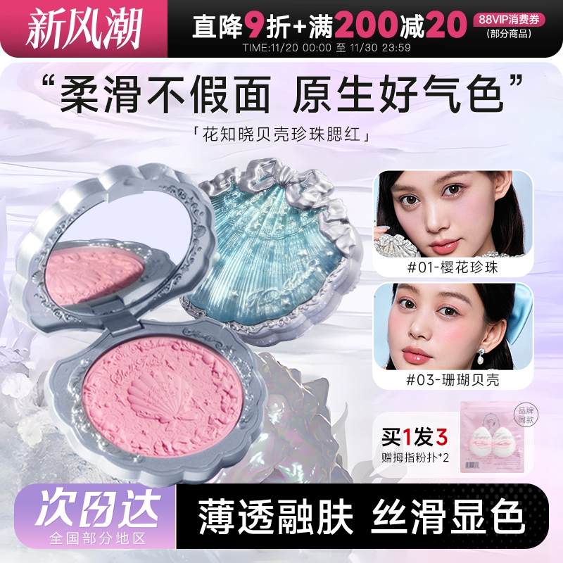 程十安的店 花知晓贝壳珍珠浮雕丝缎腮红膨胀哑光女晒红眼影修容