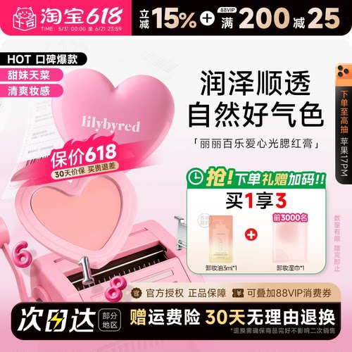 韩国Lilybyred爱心腮红膏正品