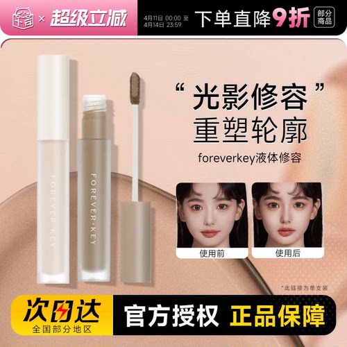 foreverkey液体修容棒