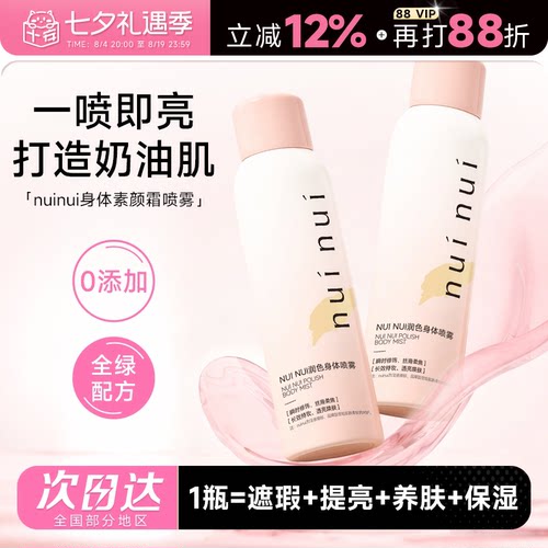 nuinui身体素颜霜喷雾隔离遮瑕全身自然提亮肤色保湿冷白皮身体乳