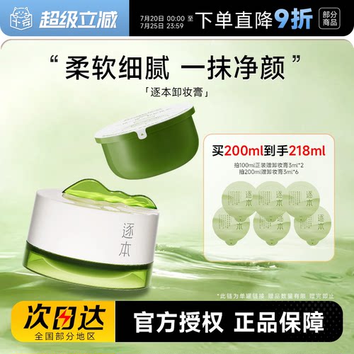 次日达！逐本清欢卸妆膏