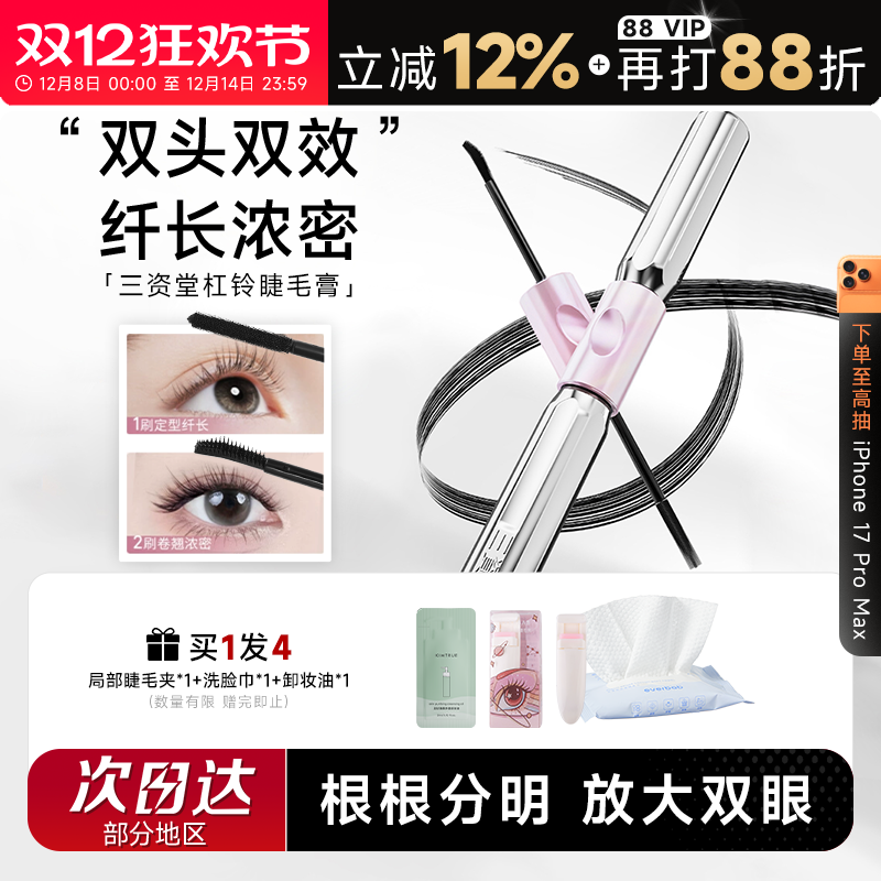 三资堂杠铃睫毛膏老客粉丝优惠价