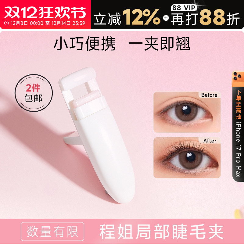 局部睫毛夹卷翘局部程姐