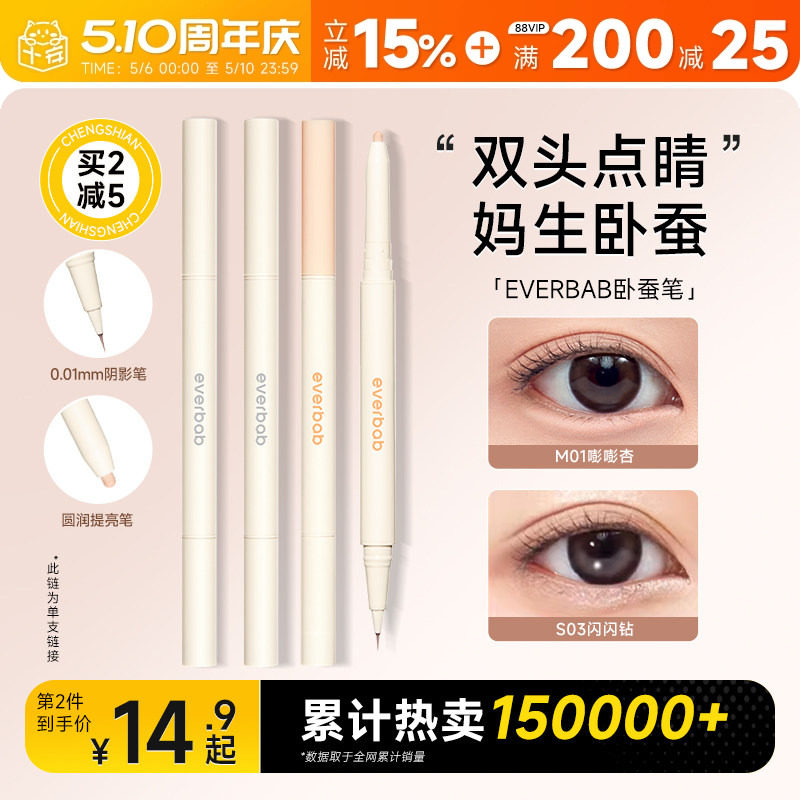 程十安everbab卧蚕笔双头眼线笔胶笔不晕染持久高光提亮笔艾蓓拉