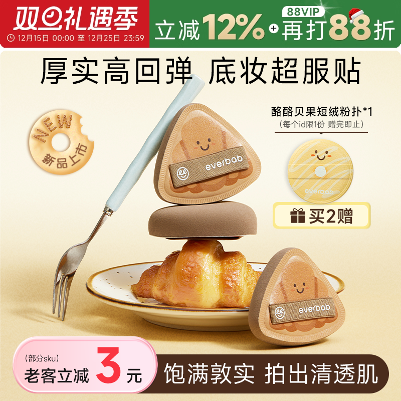 【新品】everbab胖三角可颂粉扑