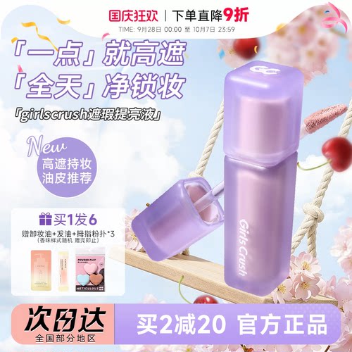 油皮高遮版!Girlscrush提亮液