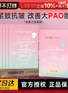 程十安codemint纨素之肤冰美式面膜钻标版贴片式保湿紧致抗皱面膜