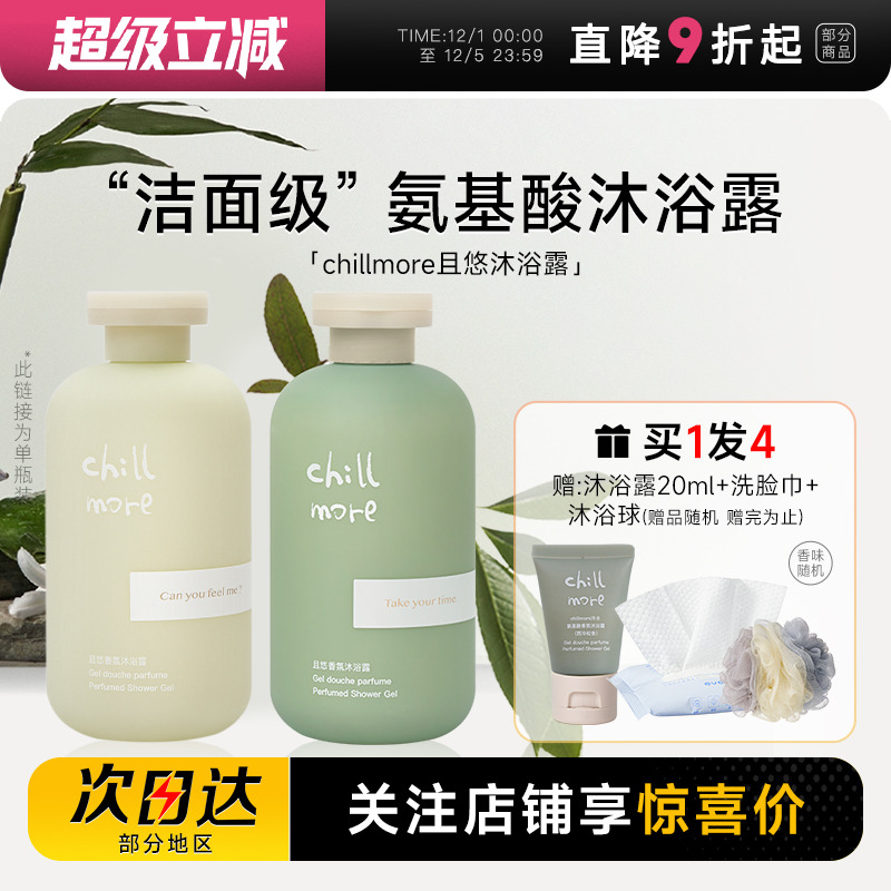 关注店铺有惊喜chillmore沐浴露