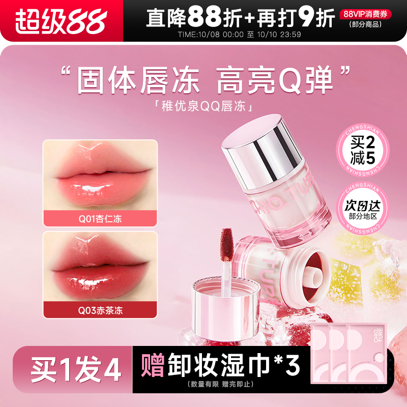 新品！超niceQ弹莹润稚优泉唇冻