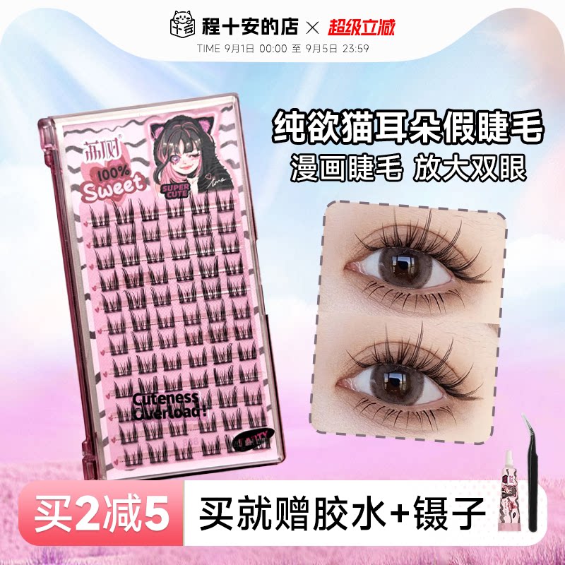 荔树假睫毛自然女纯欲猫耳朵图片