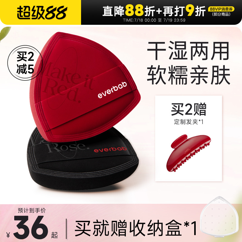 everbab红黑海盐粉扑粉底液专用