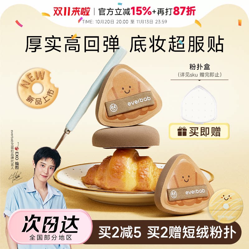 程十安everbab粉扑可颂胖三角粉扑奶酪棉花粉扑气垫专用散粉定妆