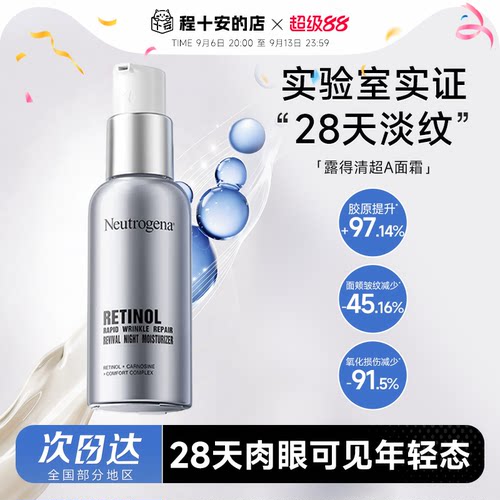 正品保证！露得清超a醇面霜