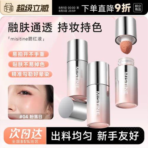 Mistine蜜丝婷液体腮红盘水光膏