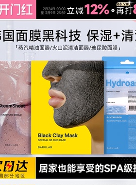 程十安韩国BARULAB芭露莱蒸汽精油面膜玻尿酸补水火山泥清洁面膜