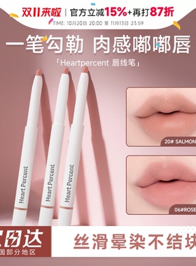 程十安heartpercent唇线笔HP裸色肉桂色不易掉色口红06唇部打底女