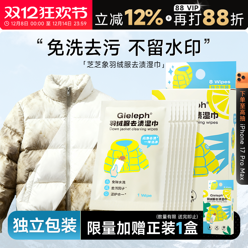 单片包装芝芝象羽绒服清洁湿巾