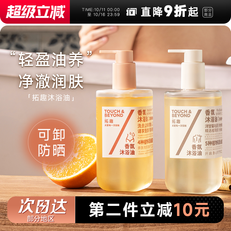 可卸防晒素颜霜~拓趣身体沐浴油