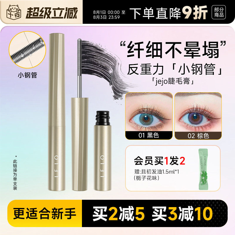 程十安jejo姬玖睫毛膏女防水纤长卷翘不易晕染小钢管瞬纤翘打底膏 - 实物图