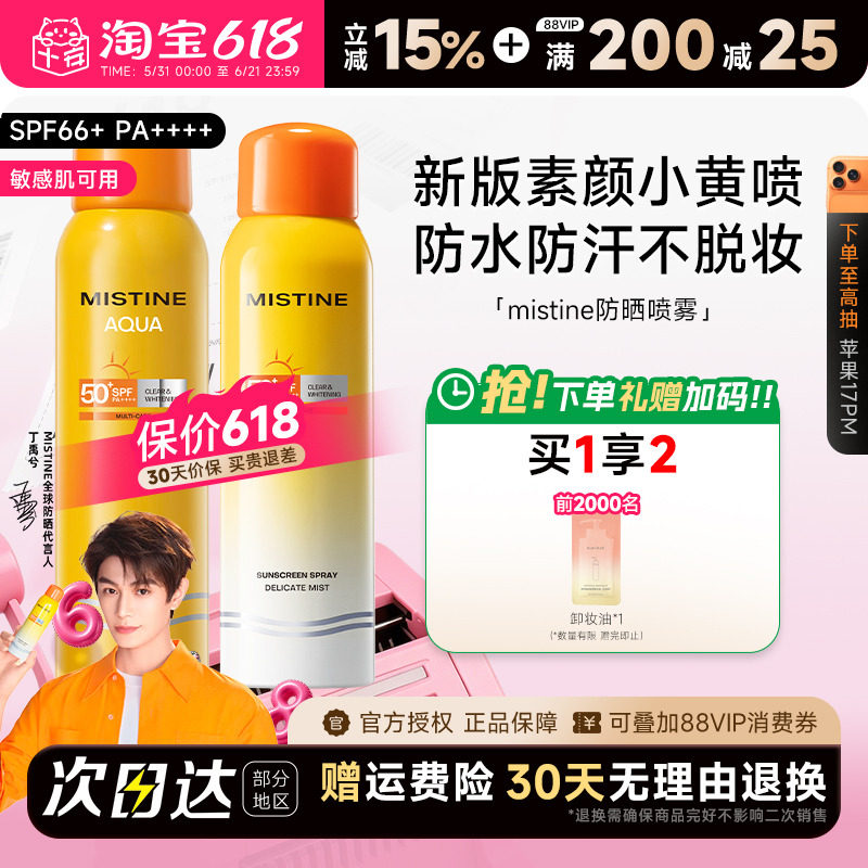 Mistine蜜丝婷防晒喷雾霜清爽美白面部全身通用军训专用蜜思婷