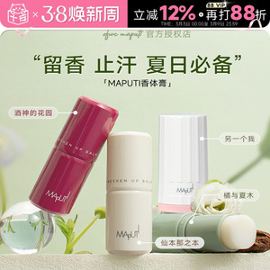程十安的店maputi玛朴缇香体膏固体止汗露女腋下除臭止汗滚珠走珠
