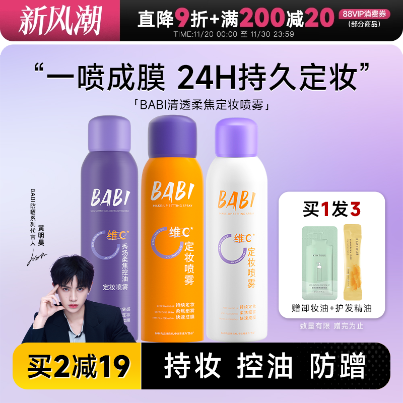 24H发货babi定妆喷雾一喷成膜