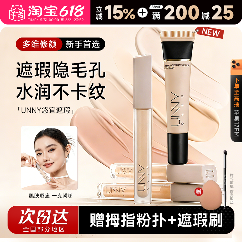 程十安unny遮瑕液遮瑕膏提亮液遮盖斑点脸部瑕疵黑眼圈痘痘痘印