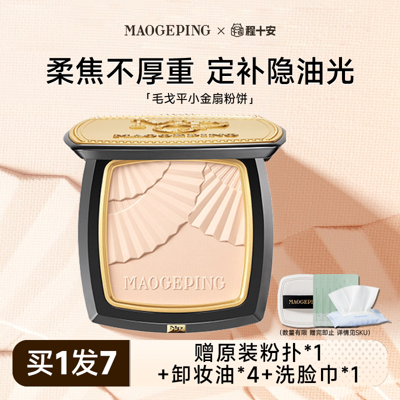伪素颜~定妆持久毛戈平粉饼图片