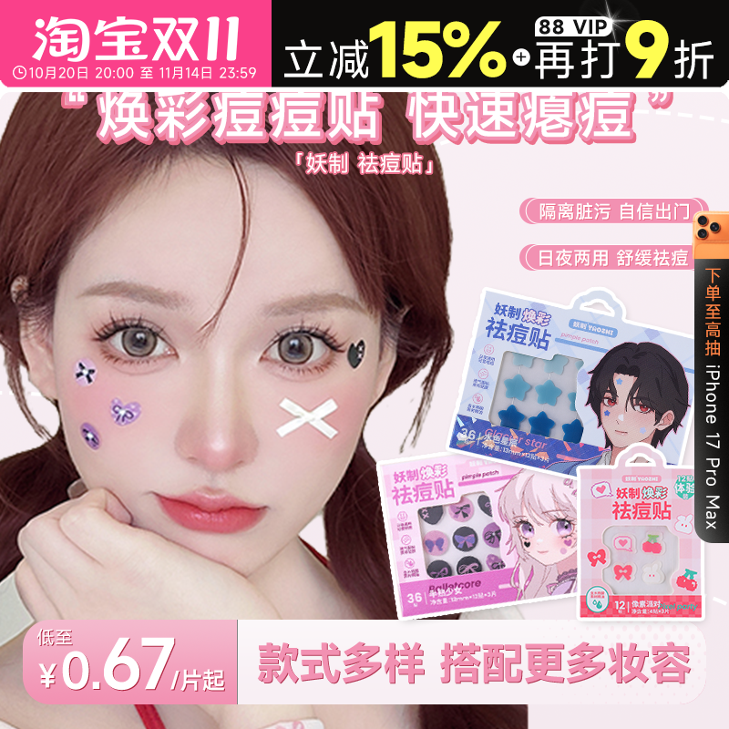 程十安妖制焕彩星星痘痘贴女可爱遮瑕豆豆贴防水汗透气舒缓祛痘贴