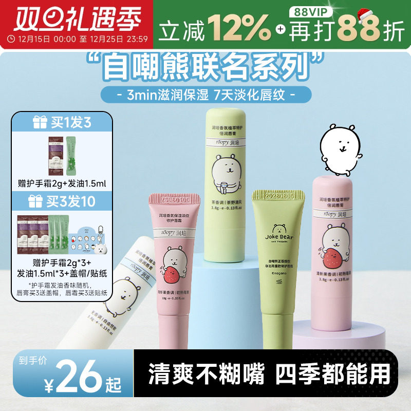 【自嘲熊联名】roopy润培香氛唇霜润唇膏水润保湿滋润淡唇纹修护