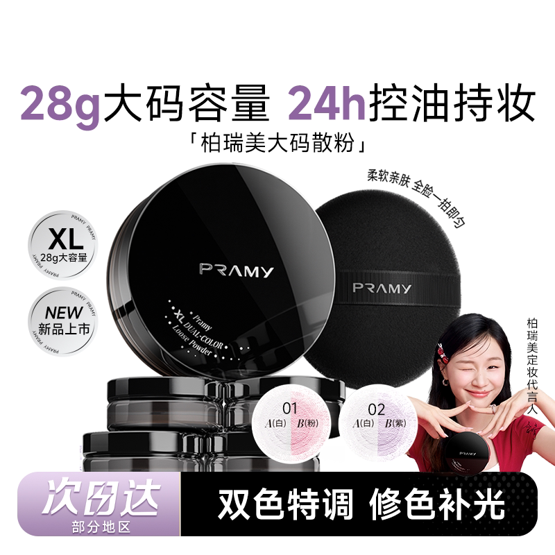 新年礼物柏瑞美大码散粉控油蜜粉持久不脱妆定妆喷雾PRAMY正品