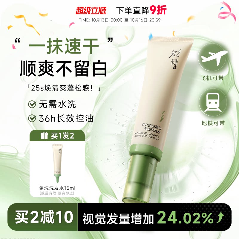 程十安 红之免洗洗发水凝胶控油蓬松清洁清爽便携出行干发啫喱