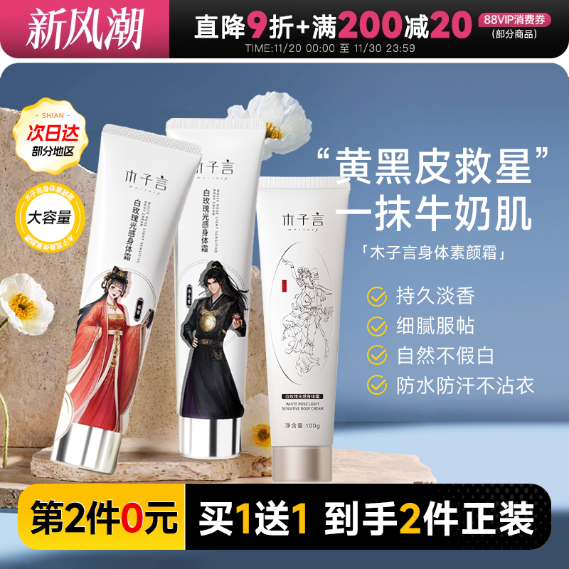 【买1送正装】木子言身体素颜霜