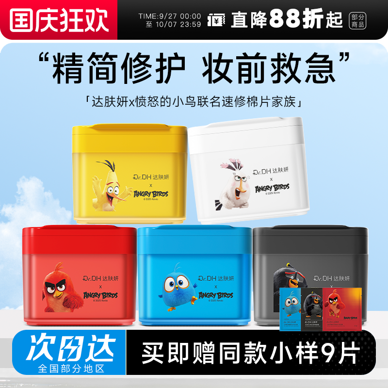 次日达！达肤妍湿敷棉