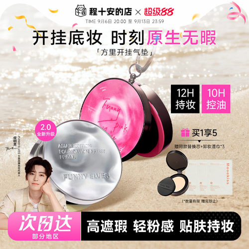 方里开挂气垫2.0持久不脱妆12H