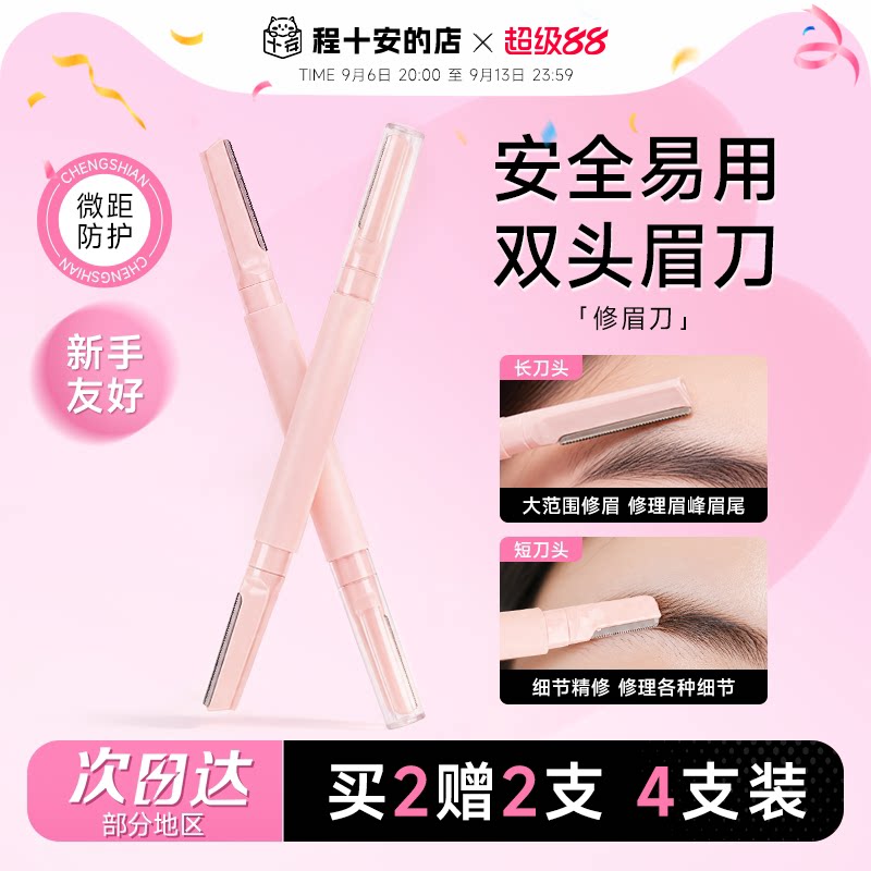 【买2赠2】4支装双头修眉刀图片
