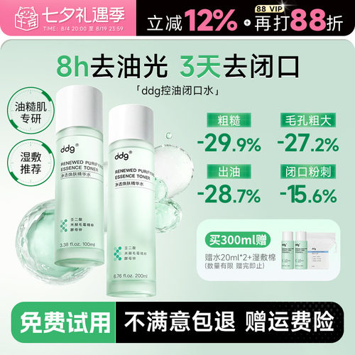 次日达！ddg酸酶焕肤闭口水