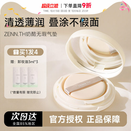 入会立减3元zennth奶酪持妆气垫