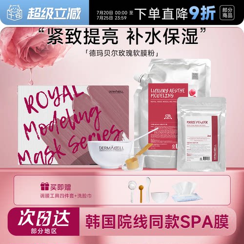 韩国德玛贝尔软膜粉！院线同款