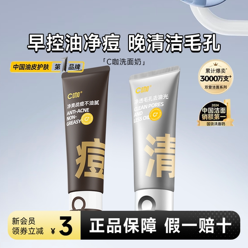 咨询客服领优惠券C咖洗面奶