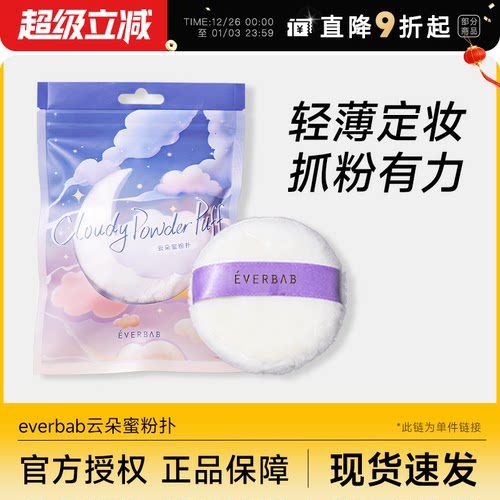 云朵蜜粉扑柔软亲肤everbab