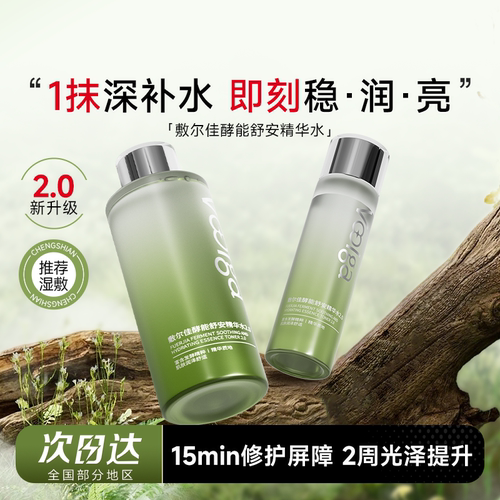 次日达！敷尔佳舒安水2.0